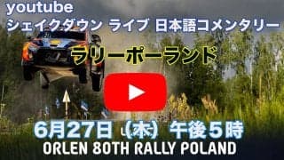 WRCポーランド：WRC公式YouTubeチャンネルでシェイクダウンをライブ配信
