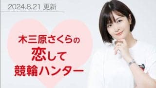 恋して競輪ハンター