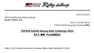 TGRラリーチャレンジ唐津が台風10号の影響で開催中止
