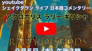 WRCアクロポリス：WRC公式YouTubeチャンネルでシェイクダウンをライブ配信
