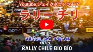 WRCチリ：WRC公式YouTubeチャンネルでシェイクダウンをライブ配信　※時間変更