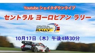 WRCセントラルヨーロッパ：WRC公式YouTubeチャンネルでシェイクダウンをライブ配信