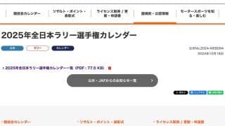 JAFが2025年全日本ラリー選手権のカレンダーを公示。奈良で新規イベントを開催