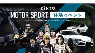 モータースポーツ専用車両のサブスクを構想中のKINTOが12月にスペシャルイベントを開催