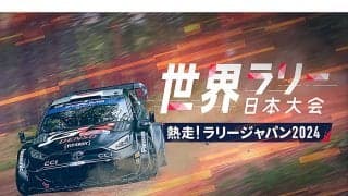 WRCジャパン：テレビ朝日地上波が4夜連続放送