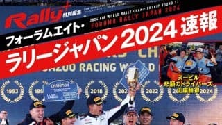 RALLY PLUS特別編集 フォーラムエイト・ラリージャパン2024速報