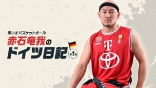 【海外武者修行日記】車いすバスケットボール・赤石竜我はドイツで自炊も英語も奮闘中！