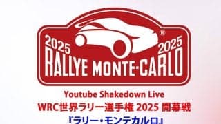WRCモンテカルロ：WRC公式YouTubeチャンネルのシェイクダウンライブ配信は22日24時スタート！