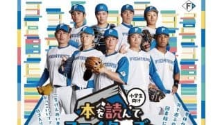 北海道日本ハムファイターズを小学生が夏休みの読書で応援？本を読んで観戦ができる驚きの企画とは