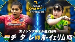 【女子シングルス予選2回戦】チタレ vs ホ・イェリム｜ヨーロッパスマッシュ スウェーデン2025