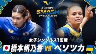 【女子シングルス1回戦】橋本帆乃香 vs ペソツカ｜ヨーロッパスマッシュ スウェーデン2025