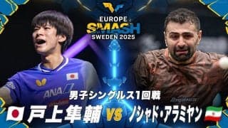 【男子シングルス1回戦】戸上隼輔 vs ノシャド・アラミヤン｜ヨーロッパスマッシュ スウェーデン2025 