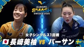 【女子シングルス1回戦】長﨑美柚 vs バーサン｜ヨーロッパスマッシュ スウェーデン2025