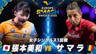 【女子シングルス1回戦】張本美和 vs サマラ｜ヨーロッパスマッシュ スウェーデン2025