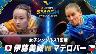 【女子シングルス1回戦】伊藤美誠 vs マテロバー｜ヨーロッパスマッシュ スウェーデン2025