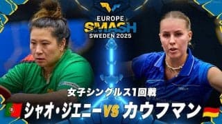 【女子シングルス1回戦】シャオ・ジエニー vs カウフマン｜ヨーロッパスマッシュ スウェーデン2025
