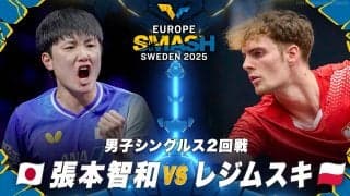 【男子シングルス2回戦】張本智和 vs レジムスキ｜ヨーロッパスマッシュ スウェーデン2025