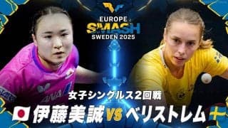 【女子シングルス2回戦】伊藤美誠 vs ベリストレム｜ヨーロッパスマッシュ スウェーデン2025