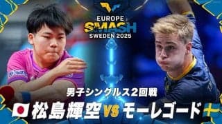 【男子シングルス2回戦】松島輝空 vs モーレゴード｜ヨーロッパスマッシュ スウェーデン2025