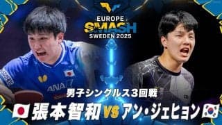 【男子シングルス3回戦】張本智和 vs アン・ジェヒョン｜ヨーロッパスマッシュ スウェーデン2025
