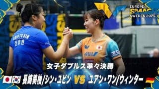 【女子ダブルス準々決勝】長﨑美柚/シン・ユビン vs ユアン・ワン/ウィンター｜ヨーロッパスマッシュ スウェーデン2025