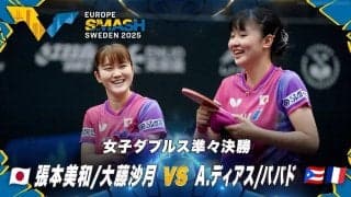 【女子ダブルス準々決勝】張本美和/大藤沙月 vs A.ディアス/パバド｜ヨーロッパスマッシュ スウェーデン2025
