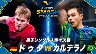 【男子シングルス準々決勝】ドゥダ vs カルデラノ｜ヨーロッパスマッシュ スウェーデン2025