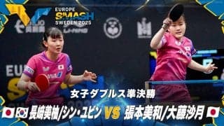 【女子ダブルス準決勝】長﨑美柚/シン・ユビン vs 張本美和/大藤沙月｜ヨーロッパスマッシュ スウェーデン2025