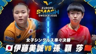 【女子シングルス準々決勝】伊藤美誠 vs 孫穎莎｜ヨーロッパスマッシュ スウェーデン2025