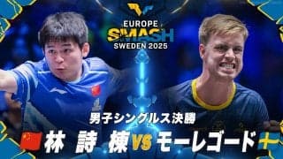 【男子シングルス決勝】林詩棟 vs モーレゴード｜ヨーロッパスマッシュ スウェーデン2025