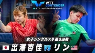 【女子シングルス予選3回戦】出澤杏佳 vs リン｜WTTコンテンダーアルマトイ2025