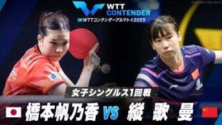 【女子シングルス1回戦】橋本帆乃香 vs 縦歌曼｜WTTコンテンダーアルマトイ2025