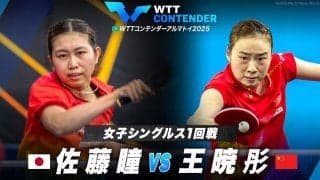 【女子シングルス1回戦】佐藤瞳 vs 王暁彤｜WTTコンテンダーアルマトイ2025