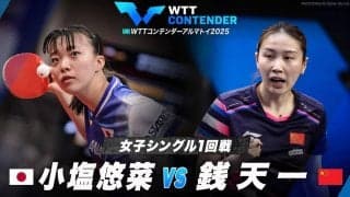 【女子シングルス1回戦】小塩悠菜 vs 銭天一｜WTTコンテンダーアルマトイ2025