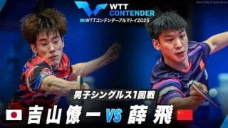 【男子シングルス1回戦】吉山僚一 vs 薛飛｜WTTコンテンダーアルマトイ2025