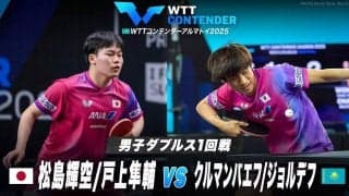 【男子ダブルス1回戦】松島輝空/戸上隼輔 vs クルマンバエフ/ジョルデフ｜WTTコンテンダーアルマトイ2025