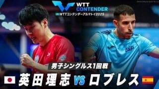 【男子シングルス1回戦】英田理志 vs ロブレス｜WTTコンテンダーアルマトイ2025