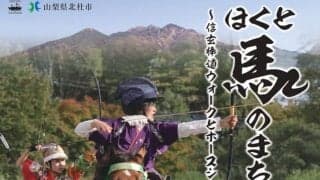 戦国の道を歩き、伝統馬術を観る…「ほくと馬のまち祭り2025」