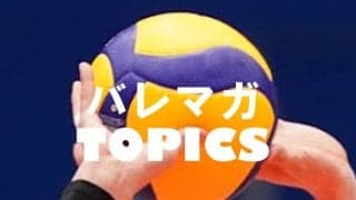 【バレー】男子は明大が6勝0敗で首位独走、女子は東女体大、明海大が無傷の5連勝　関東大学バレーボール秋季リーグ男女1部