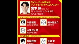 【ハイキュー‼×SVリーグ】サントリー鬼木錬が選ぶ『ハイキュー‼』ベストメンバー　自分と同じミドルでは音駒のクロに共感