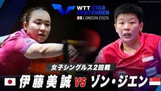 【女子シングルス2回戦】伊藤美誠 vs ゾン・ジエン｜WTTスターコンテンダーロンドン2025