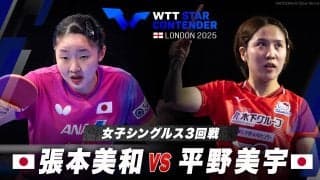 【女子シングルス3回戦】張本美和 vs 平野美宇｜WTTスターコンテンダーロンドン2025