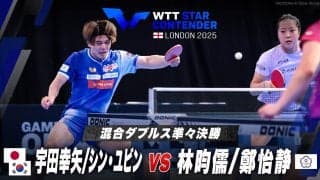 【混合ダブルス準々決勝】宇田幸矢/シン・ユビン vs 林昀儒/鄭怡静｜WTTスターコンテンダーロンドン2025 