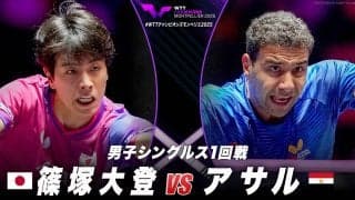 【男子シングルス1回戦】篠塚大登 vs アサル｜WTTチャンピオンズモンペリエ2025