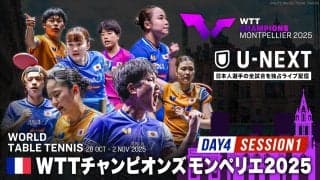 【Day4 Session1】卓球 WTTチャンピオンズモンペリエ2025｜10月31日（金）21:00〜 LIVE配信
