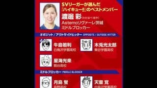 【ハイキュー‼×SVリーグ】Astemoリヴァーレ茨城の渡邊彩は、及川徹の名言に自分を重ね合わせる「やり続けることが大事」