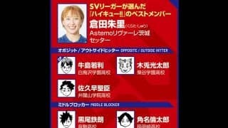 【ハイキュー‼×SVリーグ】Astemoリヴァーレ茨城の倉田朱里が好きなキャラは、同じセッターの孤爪研磨「私もこんなに俯瞰でバレーを見られたら」