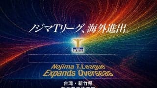 卓球・Tリーグ、2026-2027シーズンの開幕戦を台湾で開催　新竹県で男女公式戦　初の海外進出で「ビジネス価値を高める」