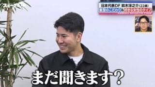 「可愛い系より美人系の人が…」サッカー日本代表DF鈴木淳之介、OB坪井の質問攻めにタジタジ「まだ聞きます？（笑）」