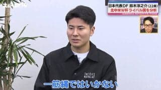 「ライバルはオランダ」22歳・DF鈴木淳之介、北中米W杯グループステージ攻略方法を分析「各ポジションにタレントがいる」